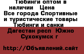 Тюбинги оптом в наличии › Цена ­ 692 - Все города Спортивные и туристические товары » Тюбинги и санки   . Дагестан респ.,Южно-Сухокумск г.